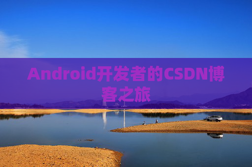 Android开发者的CSDN博客之旅